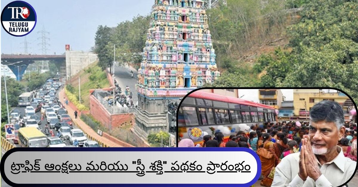 79th Independence Day: విజయవాడలో 79వ స్వాతంత్ర్య దినోత్సవ వేడుకలు: ట్రాఫిక్ ఆంక్షలు మరియు “స్త్రీ శక్తి” పథకం ప్రారంభం