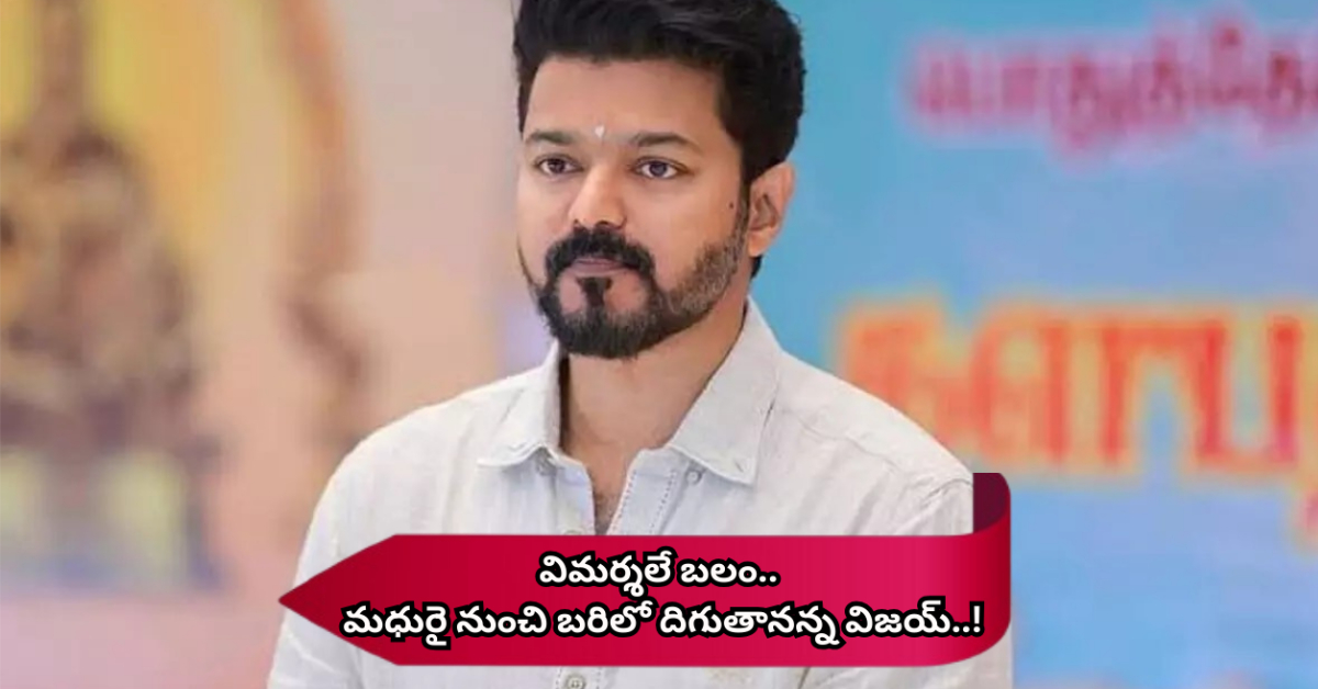 విమర్శలే బలం.. మధురై నుంచి బరిలో దిగుతానన్న విజయ్..!