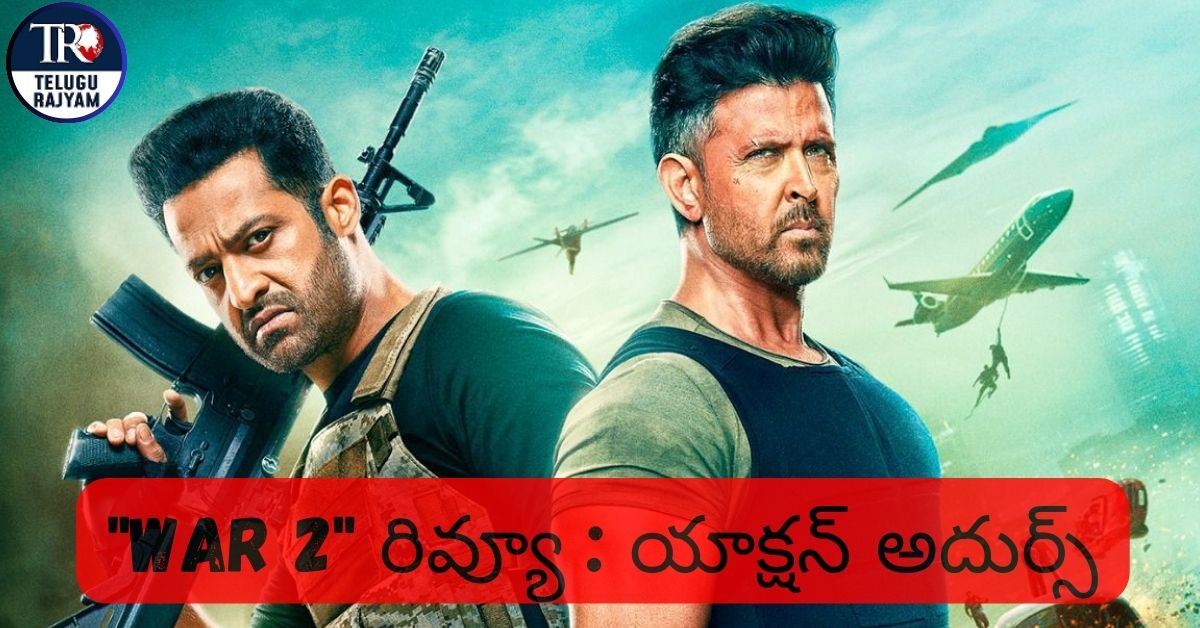 War 2 Movie Review: “వార్ 2” రివ్యూ : యాక్షన్ అదుర్స్
