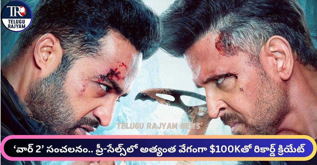 హృతిక్ రోషన్, ఎన్టీఆర్ ‘వార్ 2’ సంచలనం.. నార్త్ అమెరికాలో ప్రీ-సేల్స్‌లో అత్యంత వేగంగా $100Kతో రికార్డ్ క్రియేట్ చేసిన చిత్రం