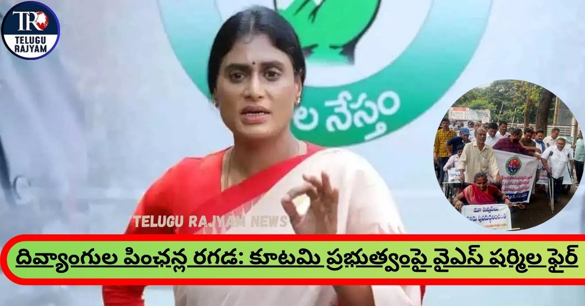 Sharmila Slams AP Government: దివ్యాంగుల పింఛన్ల రగడ: కూటమి ప్రభుత్వంపై వైఎస్ షర్మిల ఫైర్