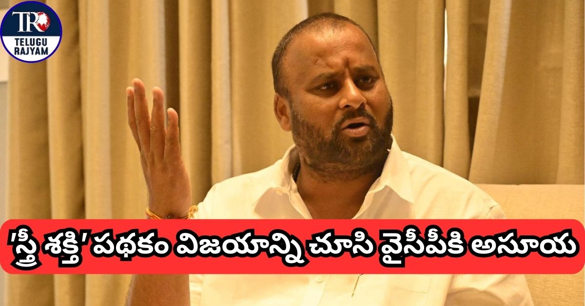 Minister Mandipalli: ‘స్త్రీ శక్తి’ పథకం విజయాన్ని చూసి వైసీపీకి అసూయ: మంత్రి మండిపల్లి