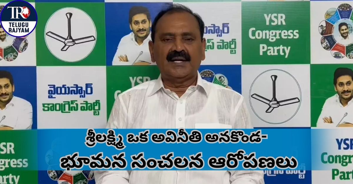 Bhumana Karunakar Reddy: శ్రీలక్ష్మి ఒక అవినీతి అనకొండ: భూమన కరుణాకర రెడ్డి సంచలన ఆరోపణలు
