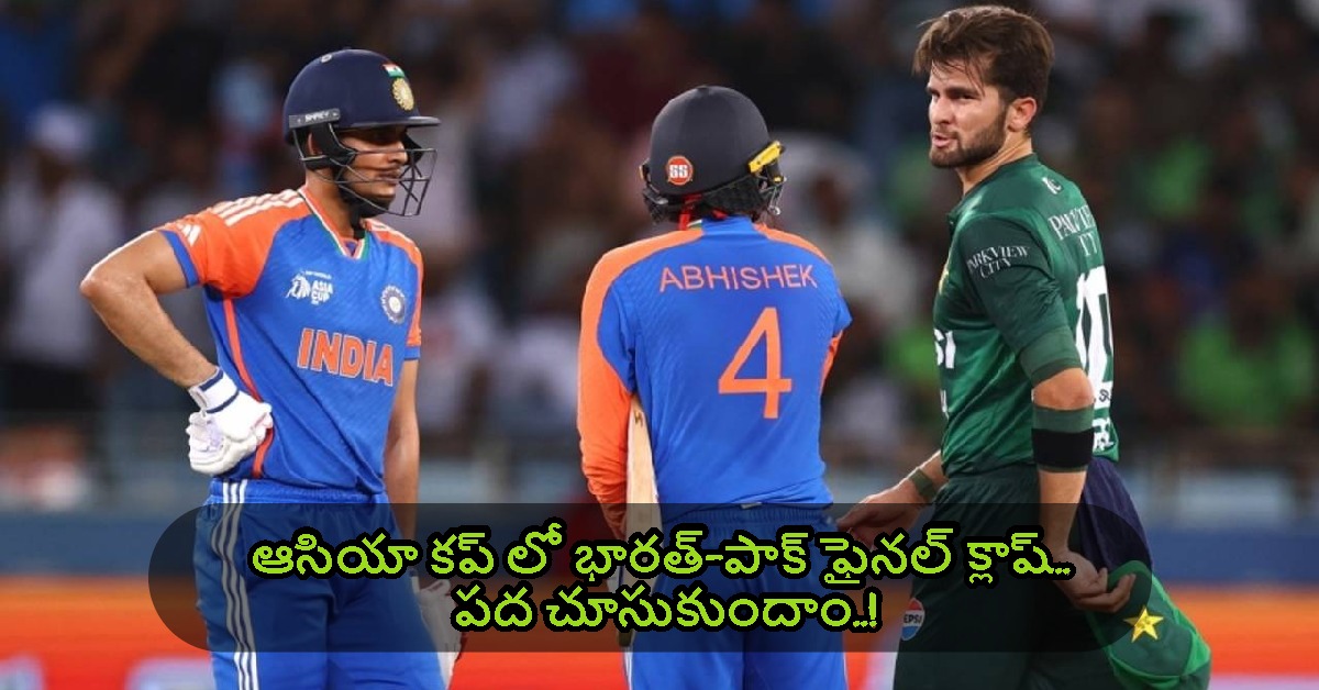 Asia Cup: ఆసియా కప్ లో భారత్–పాక్ ఫైనల్ క్లాష్.. పద చూసుకుందాం..!