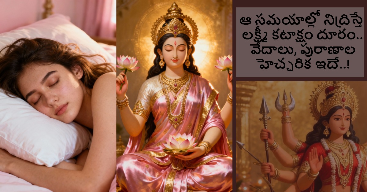 Sleep: ఆ సమయాల్లో నిద్రిస్తే లక్ష్మీ కటాక్షం దూరం.. వేదాలు, పురాణాల హెచ్చరిక ఇదే..!