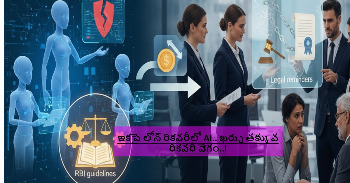 అయ్య బాబోయ్ ఇకపై లోన్ రికవరీలో AI.. ఖర్చు తక్కువ రికవరీ వేగం..!