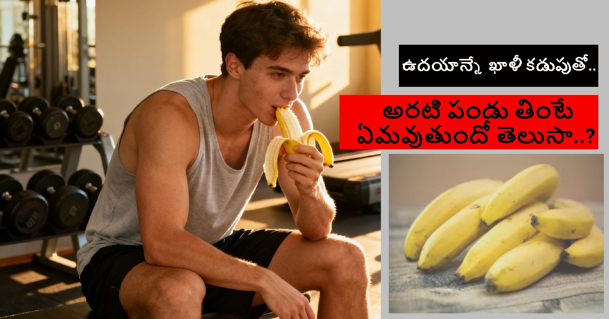 Banana: ఉదయాన్నే ఖాళీ కడుపుతో.. అరటి పండు తింటే ఏమవుతుందో తెలుసా..?