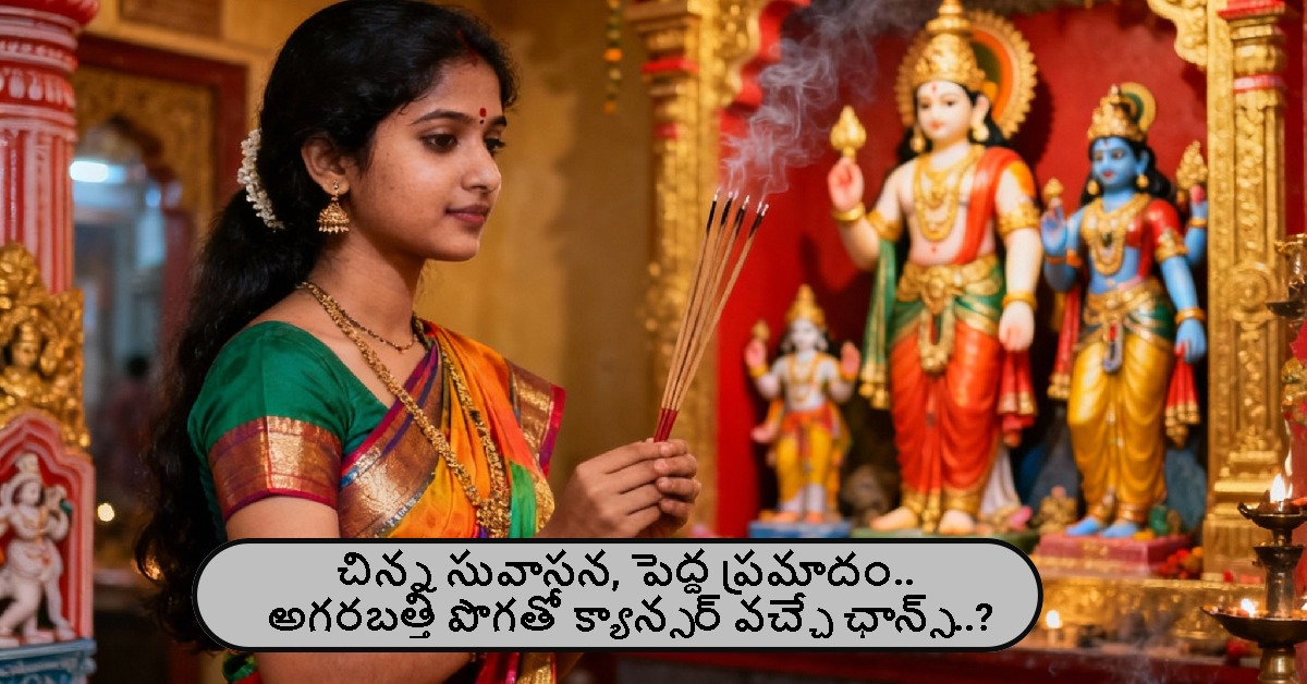 చిన్న సువాసన, పెద్ద ప్రమాదం.. అగరబత్తి పొగతో క్యాన్సర్‌ వచ్చే ఛాన్స్ ఉందంట..!