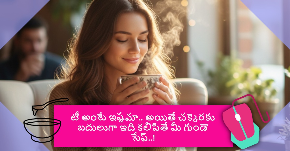 Tea: టీ అంటే ఇష్టమా.. అయితే చక్కెరకు బదులుగా ఇది కలిపితే మీ గుండె సేఫ్..!