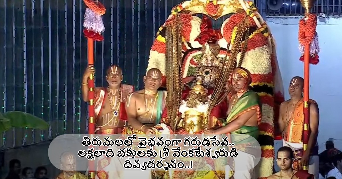 తిరుమలలో వైభవంగా గరుడసేవ.. లక్షలాది భక్తులకు శ్రీ వేంకటేశ్వరుడి దివ్యదర్శనం..!