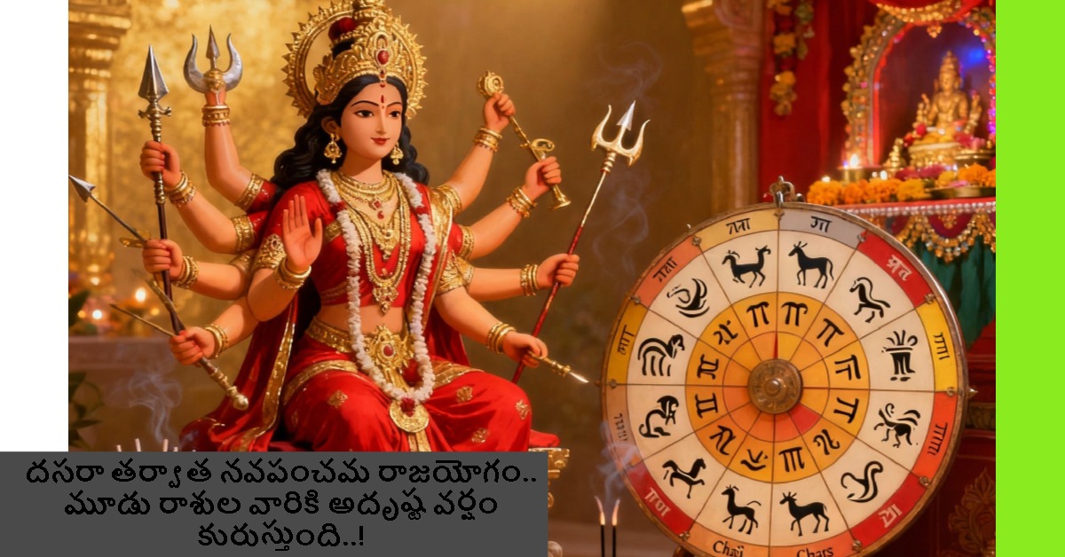 దసరా తర్వాత నవపంచమ రాజయోగం.. మూడు రాశుల వారికి అదృష్ట వర్షం కురుస్తుంది..!