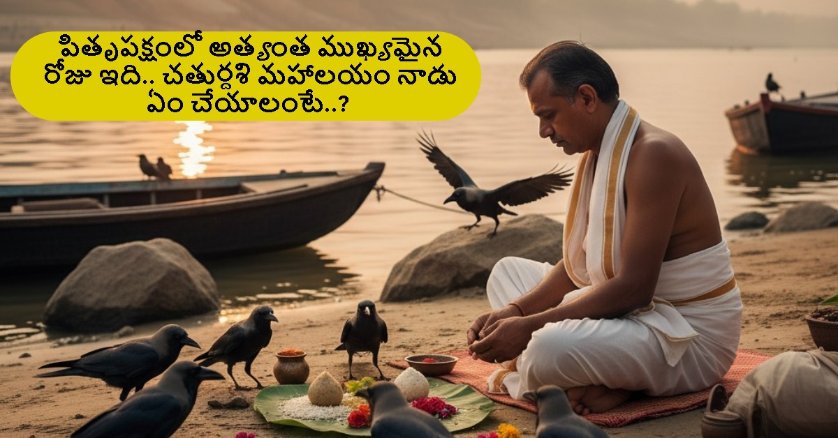 పితృపక్షంలో అత్యంత ముఖ్యమైన రోజు ఇది.. చతుర్దశి మహాలయం నాడు ఏం చేయాలంటే..?