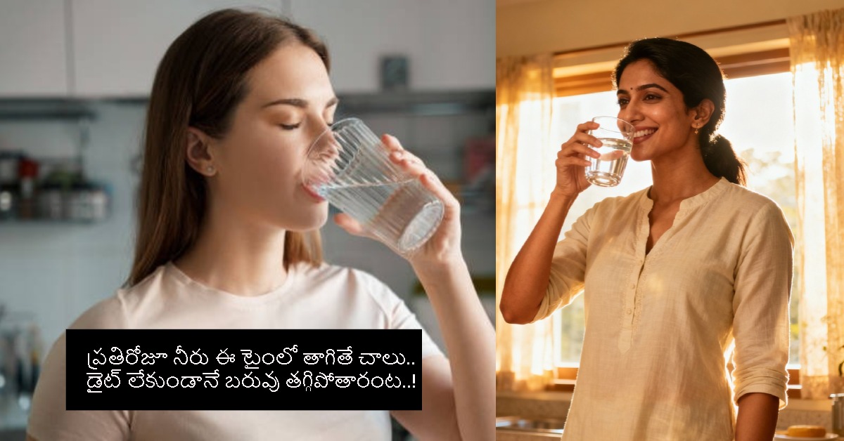 Weight Loss: ప్రతిరోజూ నీరు ఈ టైంలో తాగితే చాలు.. డైట్ లేకుండానే బరువు తగ్గిపోతారంట..!