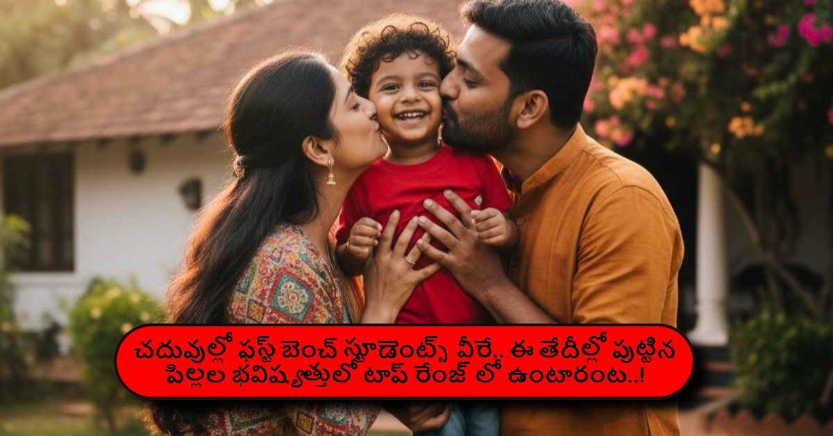 చదువుల్లో ఫస్ట్ బెంచ్ స్టూడెంట్స్ వీరే.. ఈ తేదీల్లో పుట్టిన పిల్లల భవిష్యత్తులో టాప్ రేంజ్ లో ఉంటారంట..!