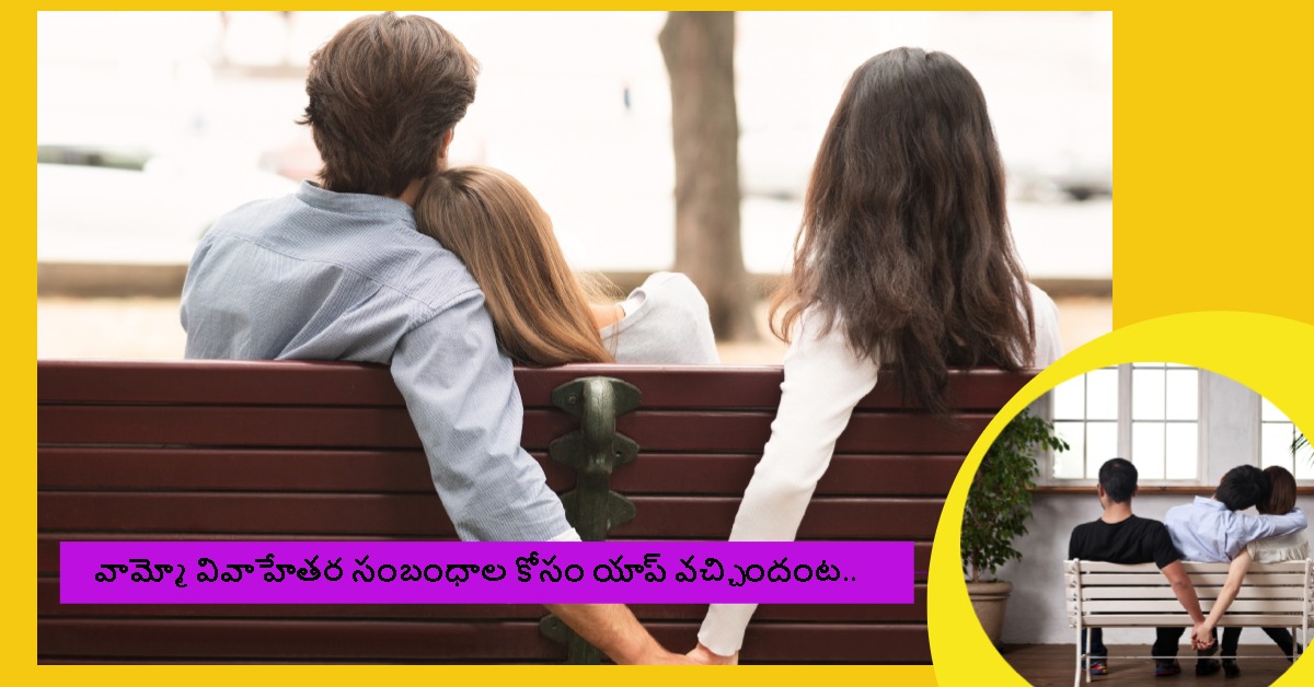 Viral News: వామ్మో వివాహేతర సంబంధాల కోసం యాప్.. వైరల్ అవుతున్న షాకింగ్ ట్రెండ్..!