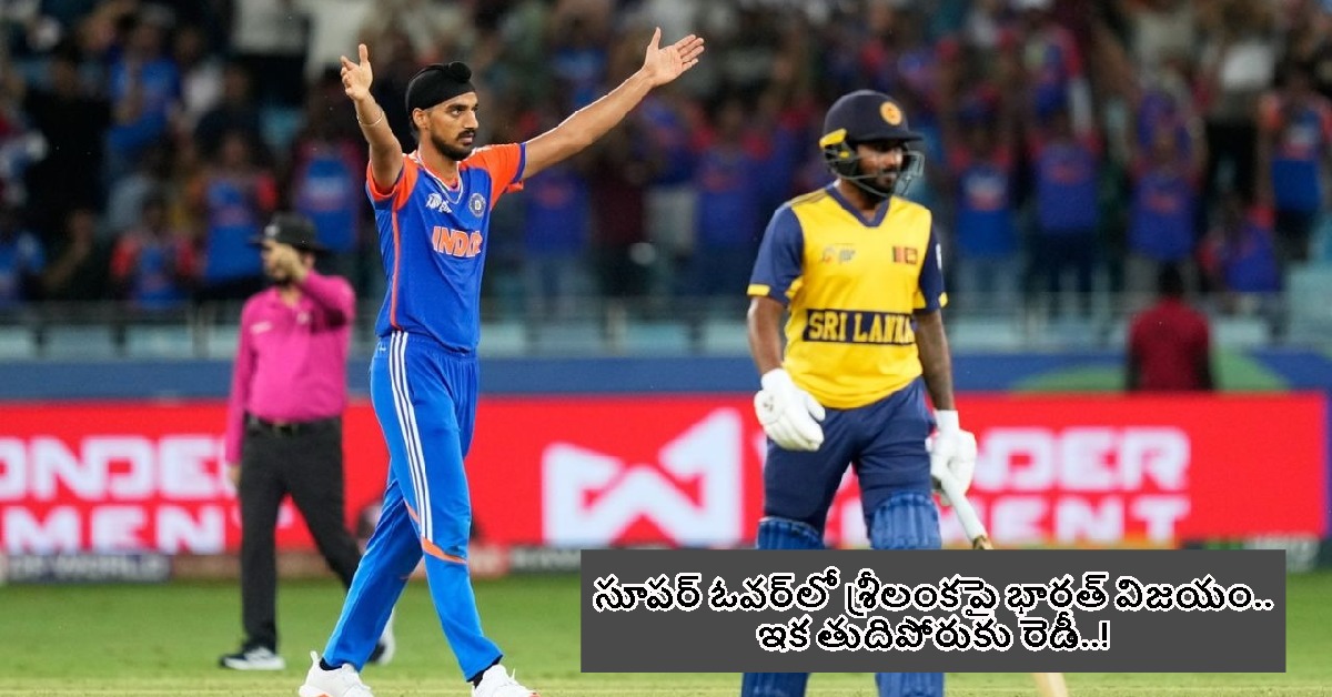 సూపర్ ఓవర్‌లో శ్రీలంకపై భారత్ విజయం.. ఇక తుదిపోరుకు రెడీ..!