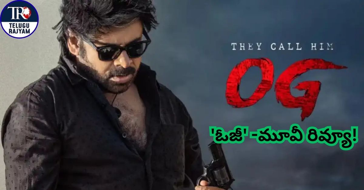 OG Movie Review: ‘ఓజీ’ -మూవీ రివ్యూ! పవన్ ఎలివేషన్స్- స్టోరీ ఎలిమినేషన్!