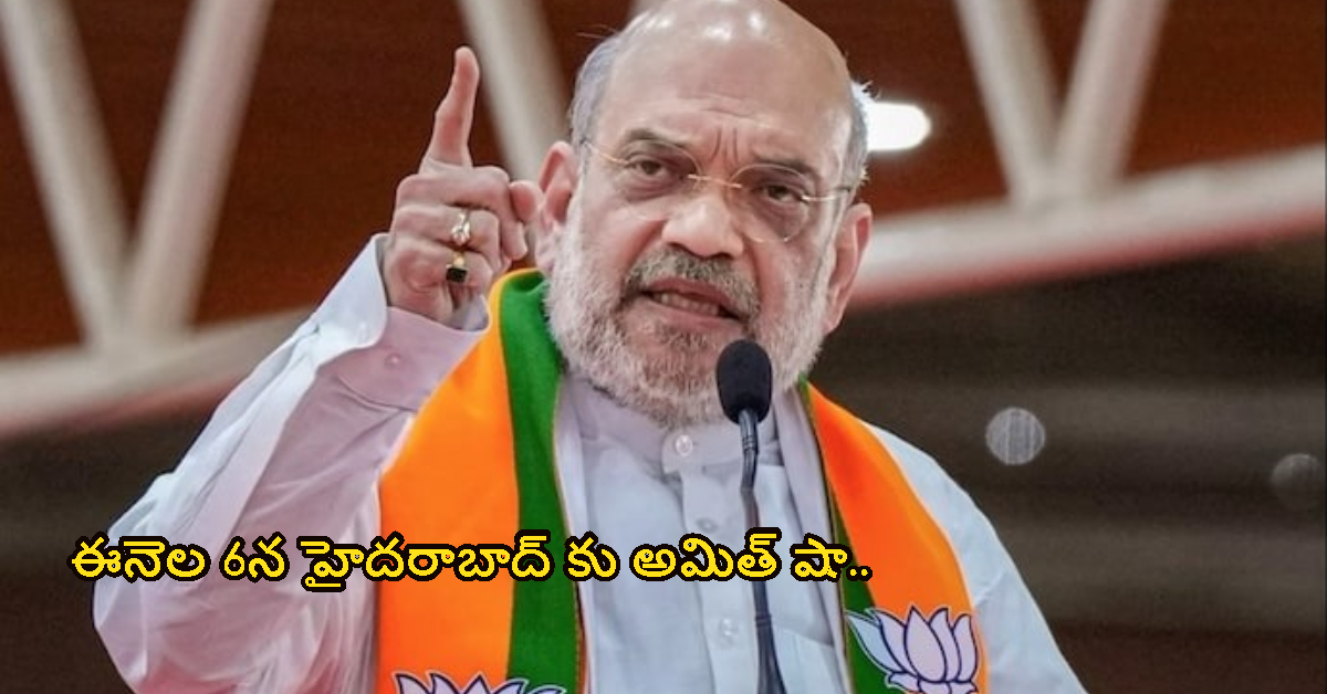 ఈనెల 6న హైదరాబాద్ కు అమిత్ షా.. ఎందుకంటే..?