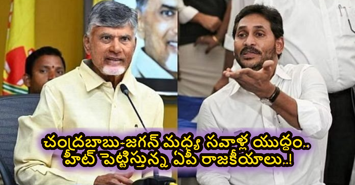 చంద్రబాబు-జగన్ మధ్య సవాళ్ల యుద్ధం.. హీట్ పెట్టిస్తున్న ఏపీ రాజకీయాలు..!