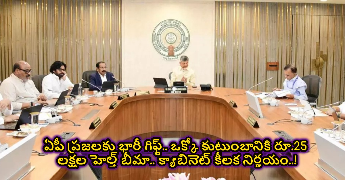 ఏపీ ప్రజలకు భారీ గిఫ్ట్.. ఒక్కో కుటుంబానికి రూ.25 లక్షల హెల్త్ బీమా.. క్యాబినెట్ కీలక నిర్ణయం..!