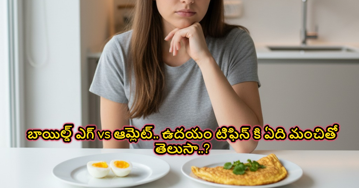 బాయిల్డ్ ఎగ్ vs ఆమ్లెట్.. ఉదయం టిఫిన్ కి ఏది మంచితో తెలుసా..?