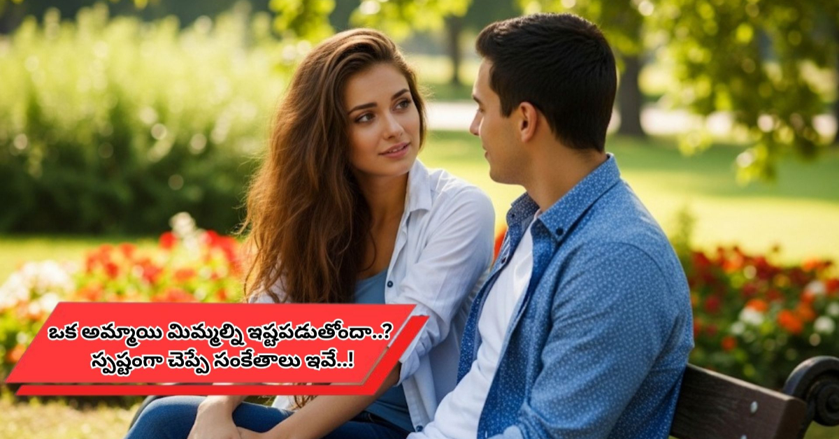 ఒక అమ్మాయి మిమ్మల్ని ఇష్టపడుతోందా..? స్పష్టంగా చెప్పే సంకేతాలు ఇవే..!