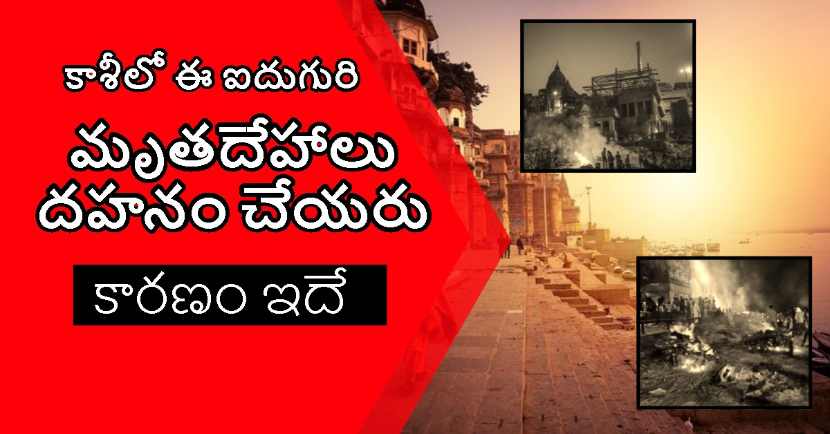 Varanasi: కాశీలో ఈ ఐదుగురి మృతదేహాలు దహనం చేయరు.. కారణం తెలిస్తే షాక్ అవుతారు..!