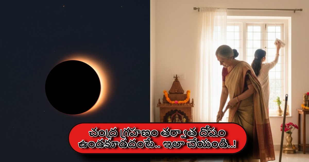 చంద్ర గ్రహణం తర్వాత దోషం ఉండకూడదంటే.. తప్పక పాటించాల్సిన పరిహారాలు ఇవే..!