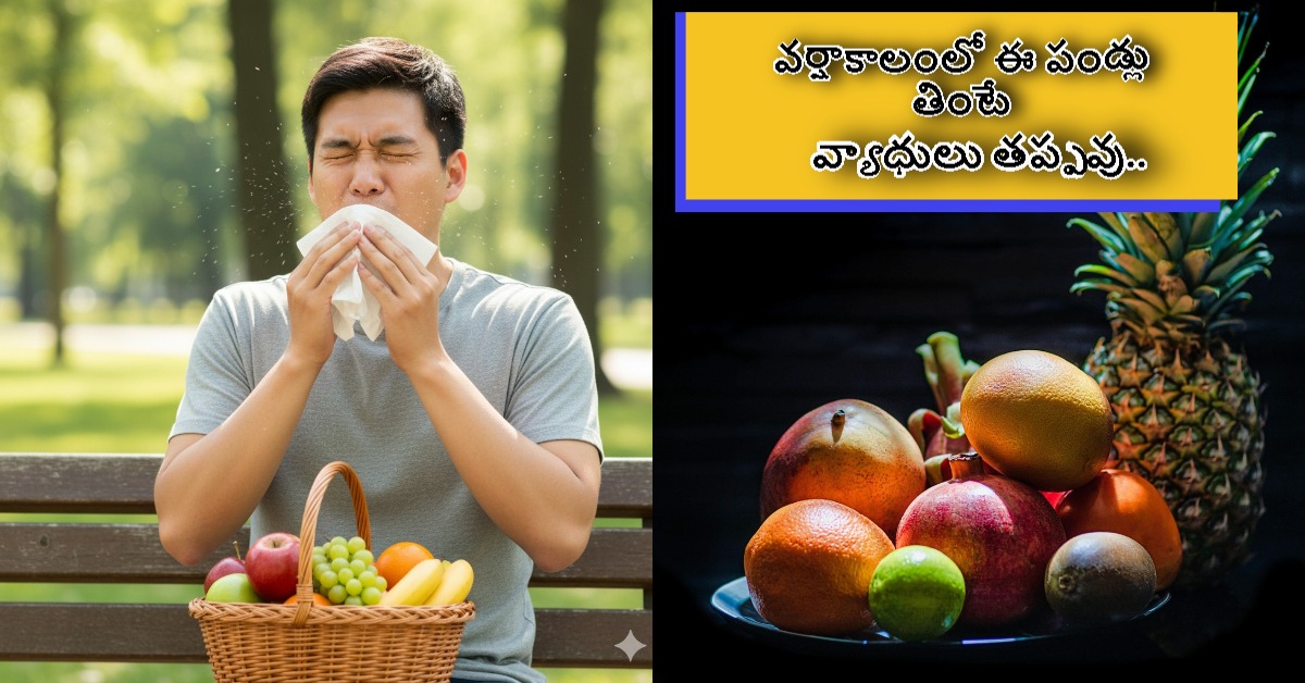 Fruits: వర్షాకాలంలో ఈ పండ్లు తింటే వ్యాధులు తప్పవు.. వైద్యుల సలహా ఇదే..!