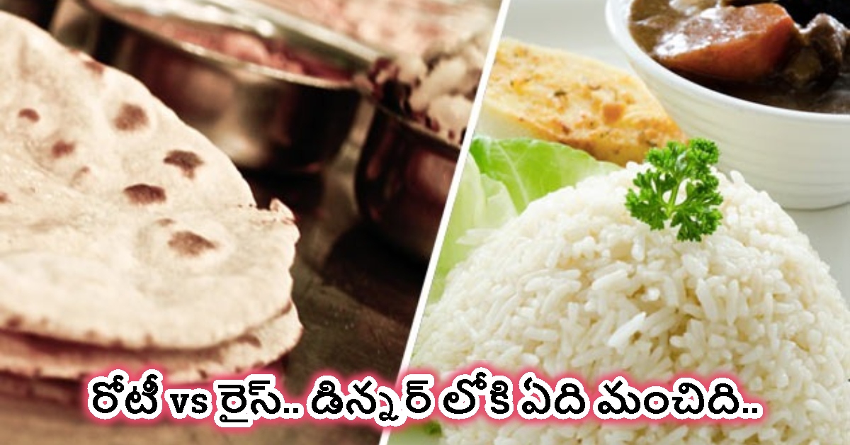 Dinner: రోటీ vs రైస్.. డిన్నర్ లోకి ఏది మంచిది.. నిపుణులు చెప్పే షాకింగ్ నిజాలు ఇవే..!