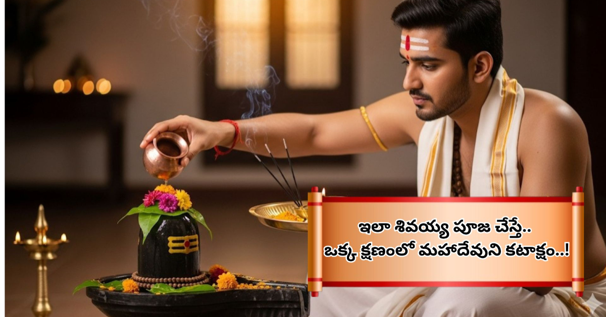 Lord Shiva: ఇలా శివయ్య పూజ చేస్తే.. ఒక్క క్షణంలో మహాదేవుని కటాక్షం..!