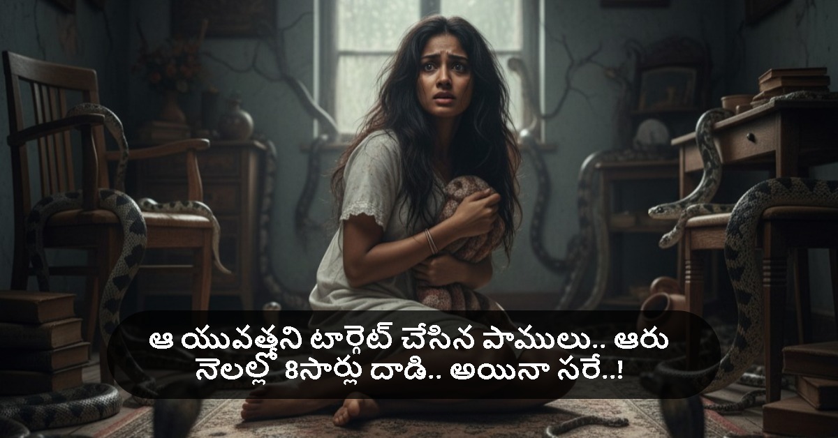 Snake Bites: ఆ యువతని టార్గెట్ చేసిన పాములు.. ఆరు నెలల్లో 8సార్లు దాడి.. అయినా సరే..!