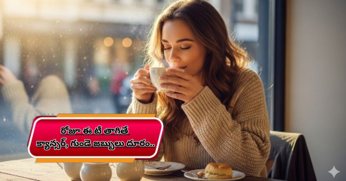 రోజూ ఈ టీ తాగితే క్యాన్సర్, గుండె జబ్బులు దూరం.. తాజా పరిశోధనలో సంచలన ఫలితాలు..!