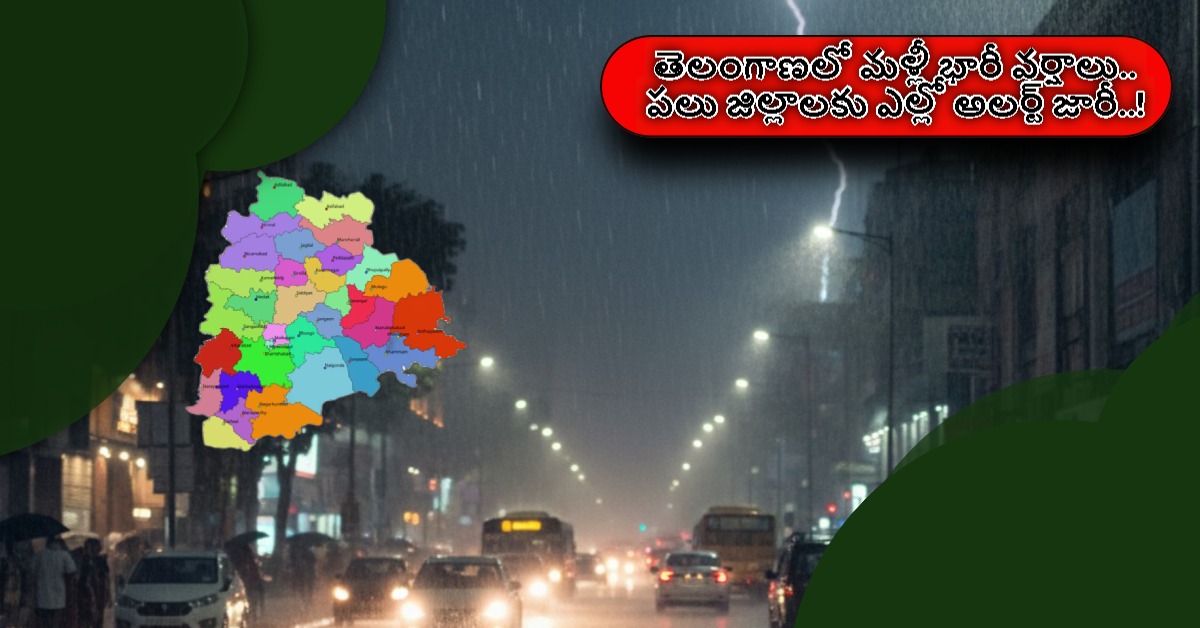 Telangana: తెలంగాణలో మళ్లీ భారీ వర్షాలు.. పలు జిల్లాలకు ఎల్లో అలర్ట్ జారీ..!