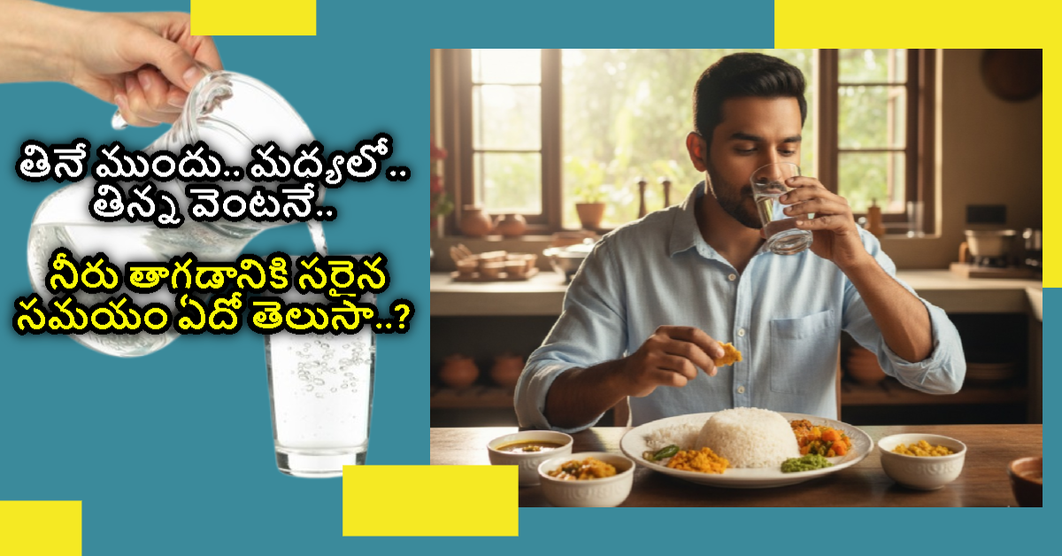 Water: తినే ముందు.. మధ్యలో.. తిన్న వెంటనే.. నీరు తాగడానికి సరైన సమయం ఏదో తెలుసా..?