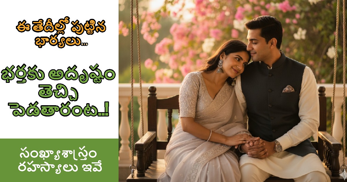 Lucky Wife: ఈ తేదీల్లో పుట్టిన భార్యలు.. భర్తకు అదృష్టం తెచ్చి పెడతారంట..!