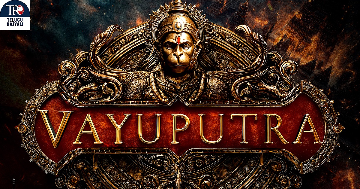 Vayuputra : 2026 దసరాకు ప్రేక్షకులను భక్తి పారవశ్యంలో ముంచేయడానికి వస్తున్న3D చిత్రం ‘వాయుపుత్ర’