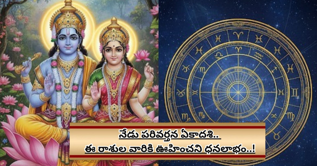 నేడు పరివర్తన ఏకాదశి.. ఈ రాశుల వారికి ఊహించని ధనలాభం..!