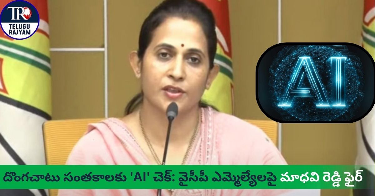MLA Madhavi Reddy: దొంగచాటు సంతకాలకు ‘AI’ చెక్: వైసీపీ ఎమ్మెల్యేలపై మాధవి రెడ్డి ఫైర్