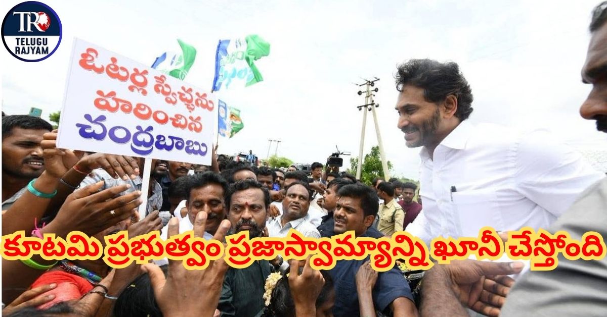YS Jagan: కూటమి ప్రభుత్వం ప్రజాస్వామ్యాన్ని ఖూనీ చేస్తోంది: జగన్