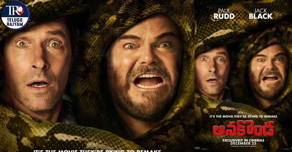 Anaconda: అనకొండ రీటర్న్స్: కామెడీ, క్రూరత్వం, యాక్షన్ తో ఈసారి పక్కా ఎంటర్టైన్మెంట్!