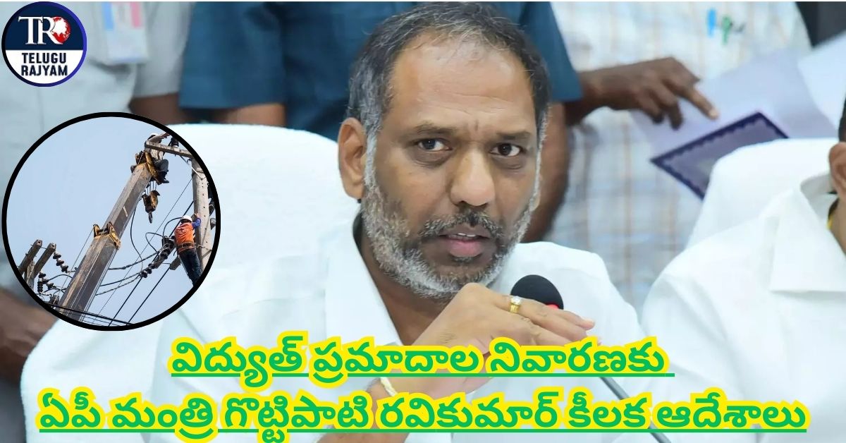 Gottipati Ravikumar: విద్యుత్ ప్రమాదాల నివారణకు ఏపీ మంత్రి గొట్టిపాటి రవికుమార్ కీలక ఆదేశాలు