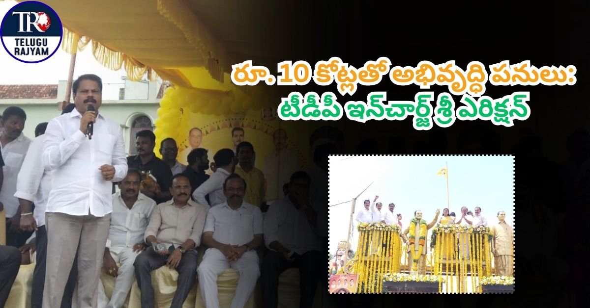 AP Development Works: రూ. 10 కోట్లతో అభివృద్ధి పనులు, ఎన్టీఆర్ విగ్రహావిష్కరణ: టీడీపీ ఇన్‌చార్జ్ శ్రీ గూడూరి ఎరిక్షన్