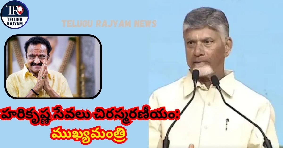 CM Chandrababu: హరికృష్ణ సేవలు చిరస్మరణీయం: ముఖ్యమంత్రి చంద్రబాబు