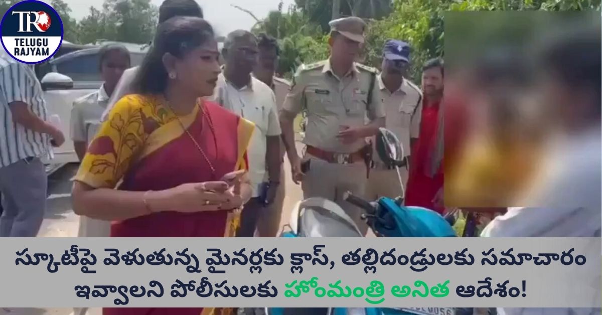 స్కూటీపై వెళుతున్న మైనర్లకు క్లాస్, తల్లిదండ్రులకు సమాచారం ఇవ్వాలని పోలీసులకు హోంమంత్రి అనిత ఆదేశం!