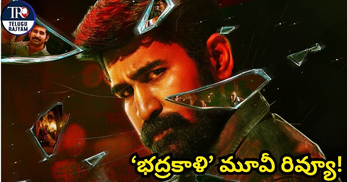Badhrakali Movie Review: ‘భద్రకాళి’ మూవీ: కమర్షియలైజ్ చేసి దారి తప్పారు !