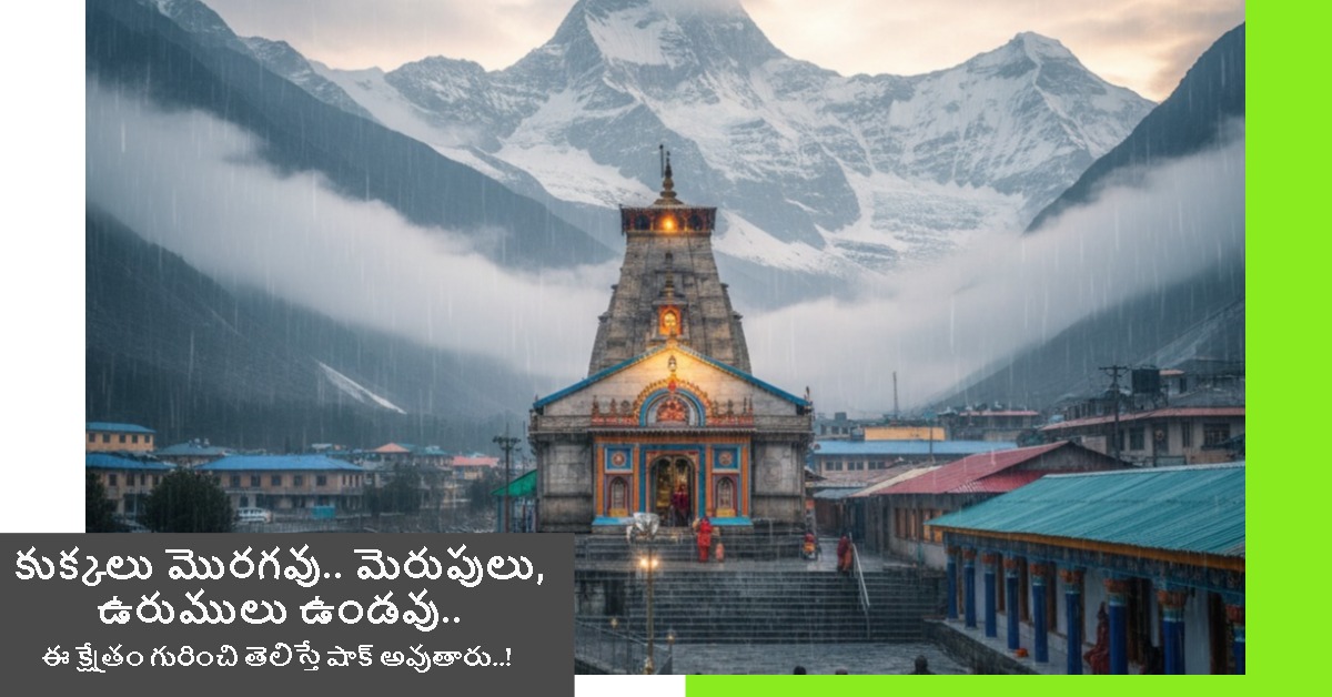 కుక్కలు మొరగవు.. మెరుపులు, ఉరుములు ఉండవు.. హిమాలయాల్లో ఉన్న ఈ క్షేత్రం గురించి తెలిస్తే షాక్ అవుతారు..!