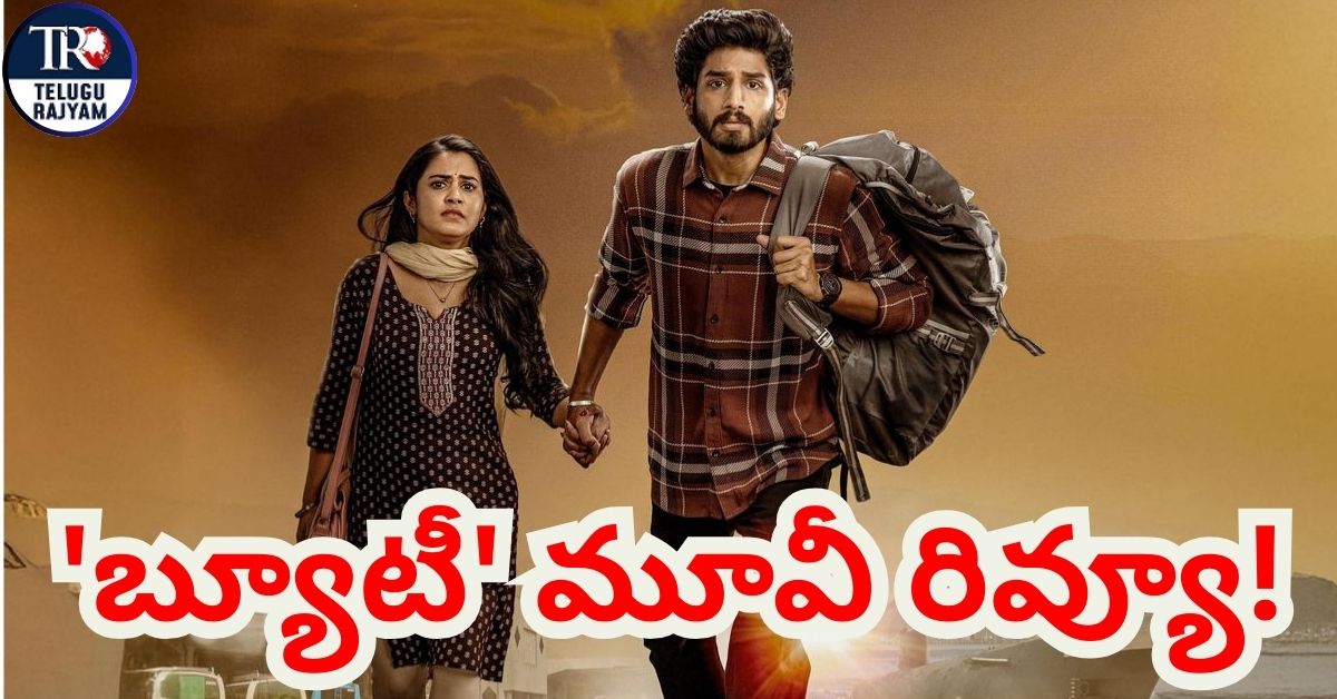 Beauty Movie Review: ‘బ్యూటీ’ మూవీ రివ్యూ!