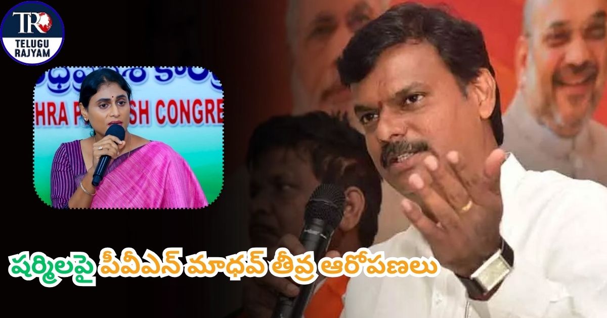 PVN Madhav – YS Sharmila: షర్మిలపై పీవీఎన్ మాధవ్ తీవ్ర ఆరోపణలు: ‘మత ప్రచారం చేశారు.. దేవాలయాలను సందర్శించారా?’