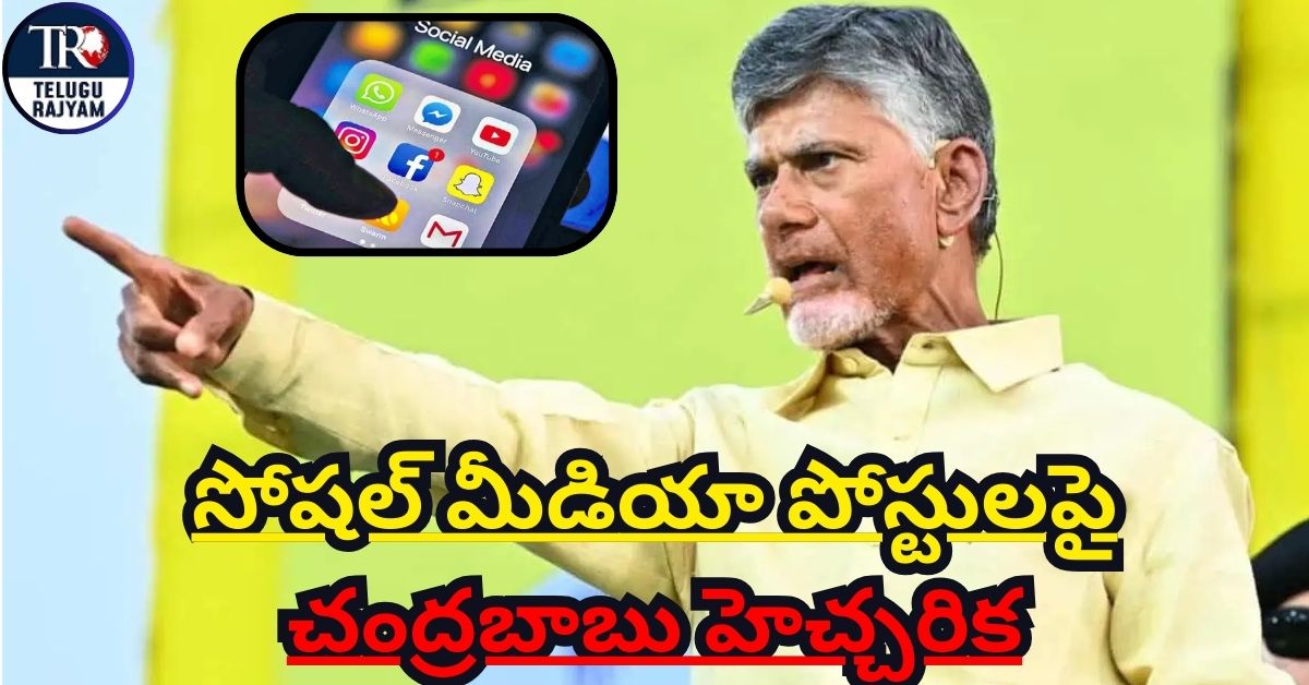 Chandrababu Warns: సోషల్ మీడియా పోస్టులపై చంద్రబాబు హెచ్చరిక: ఫేక్ ప్రచారం చేస్తే కఠిన చర్యలు!